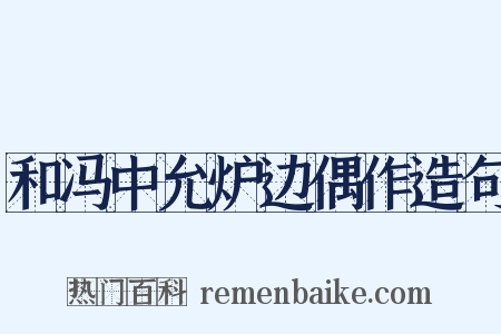 和冯中允炉边偶作造句是什么意思的图片